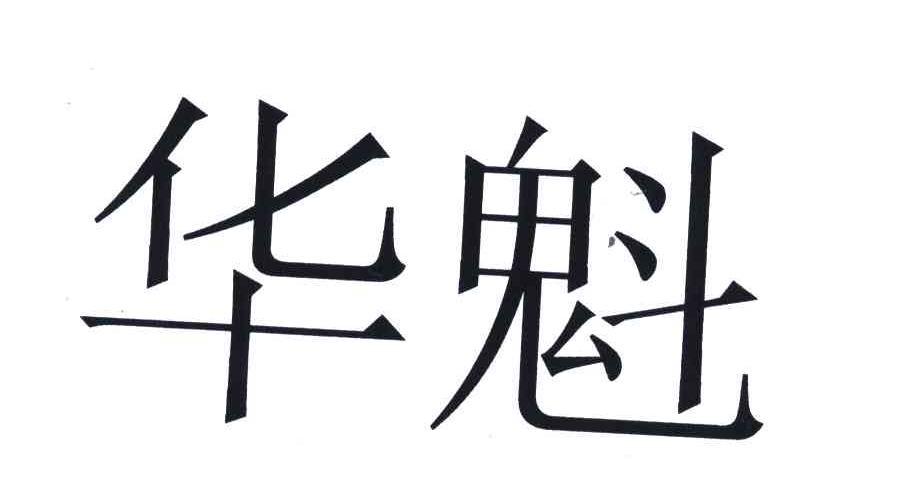 华魁
