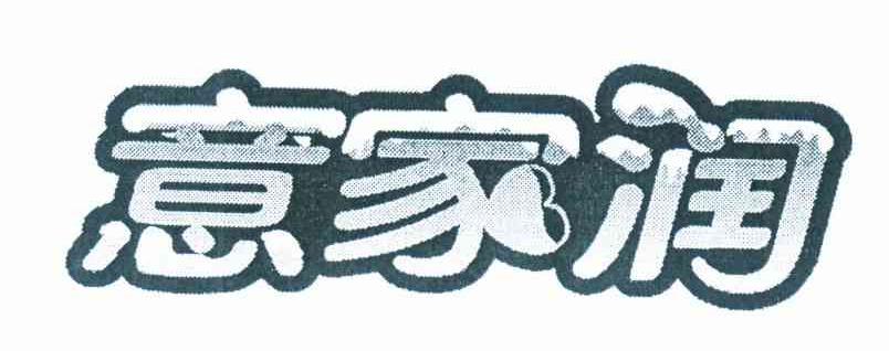 意家润
