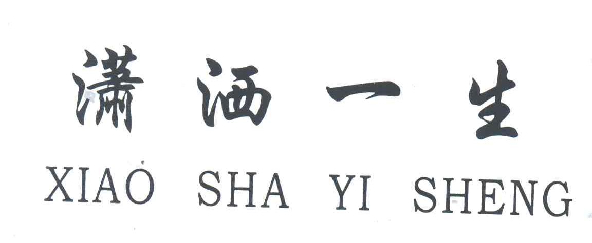潇洒一生