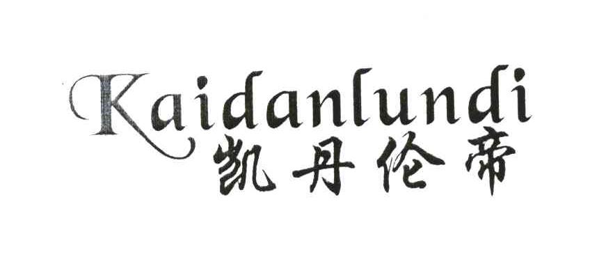 凯丹伦帝