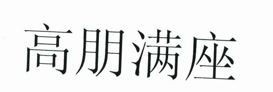 高朋满座