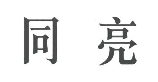 同亮