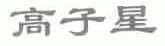 高子星