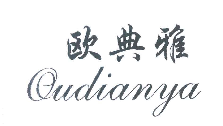 欧典雅