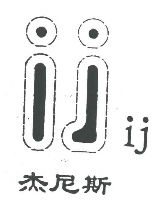 杰尼斯
