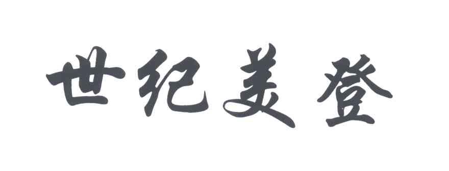 世纪美登
