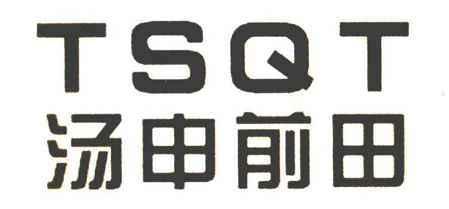 汤申前田;TSQT