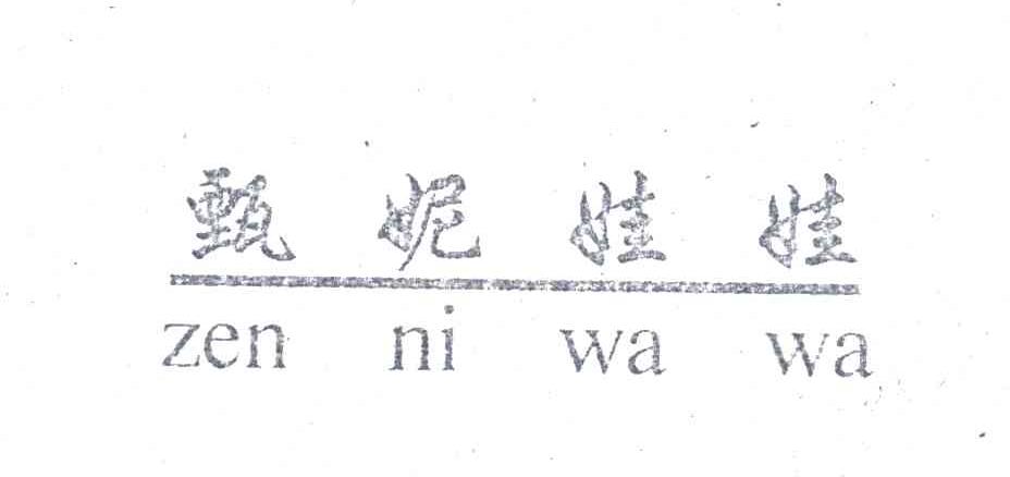 甄妮娃娃ZEN NI WA WA