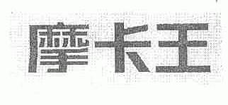 摩卡王