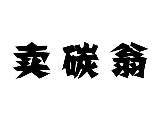 卖碳翁