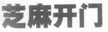 芝麻开门