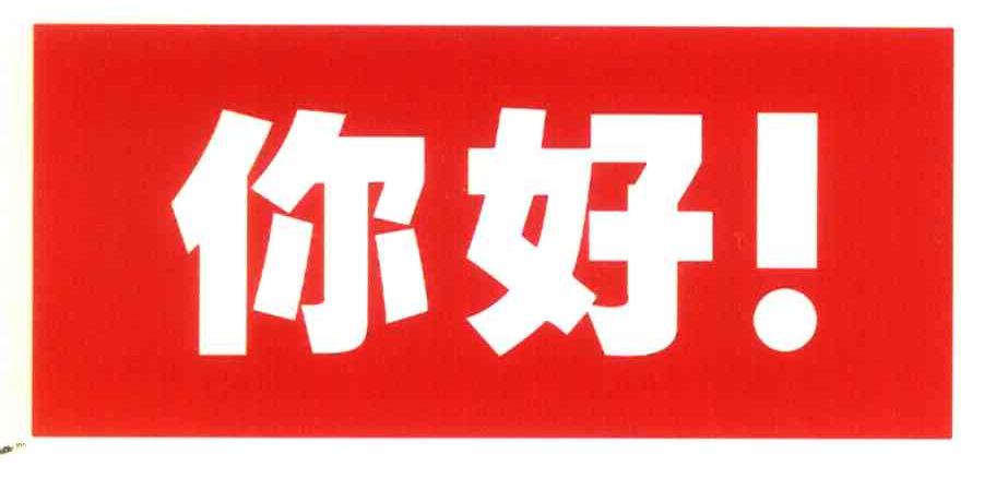 你好