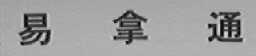 易拿通