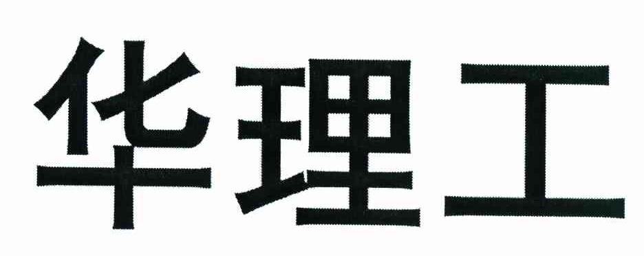 华理工