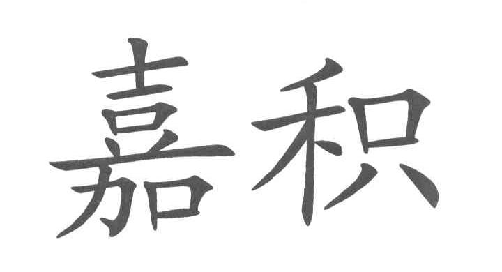嘉积