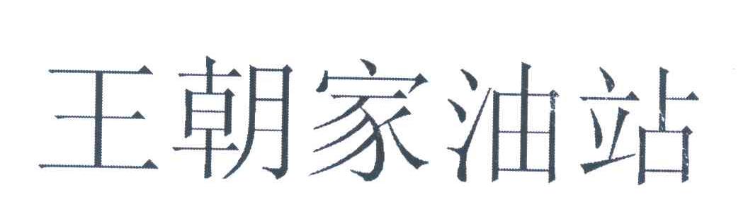 王朝家油站