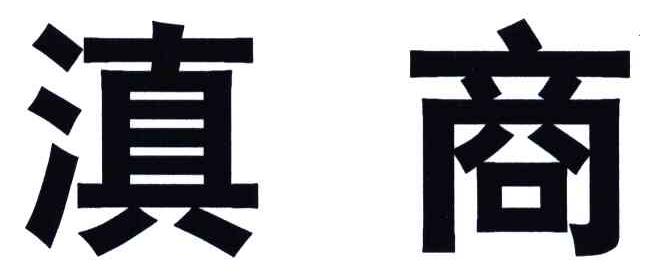 滇商