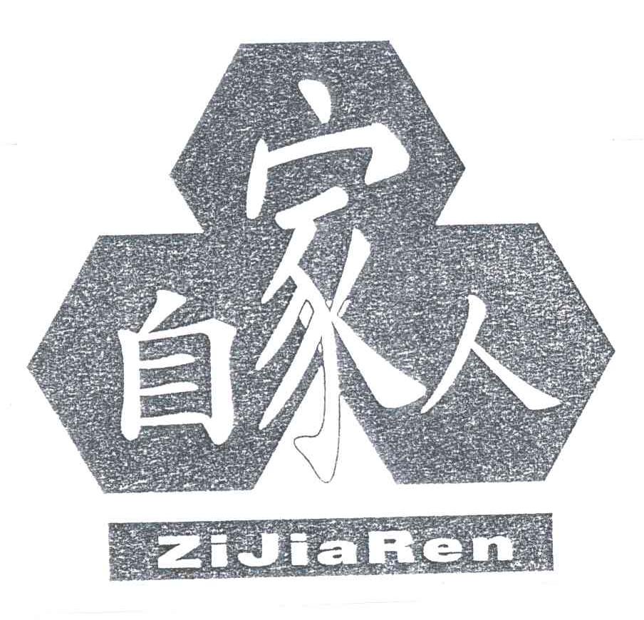 自家人