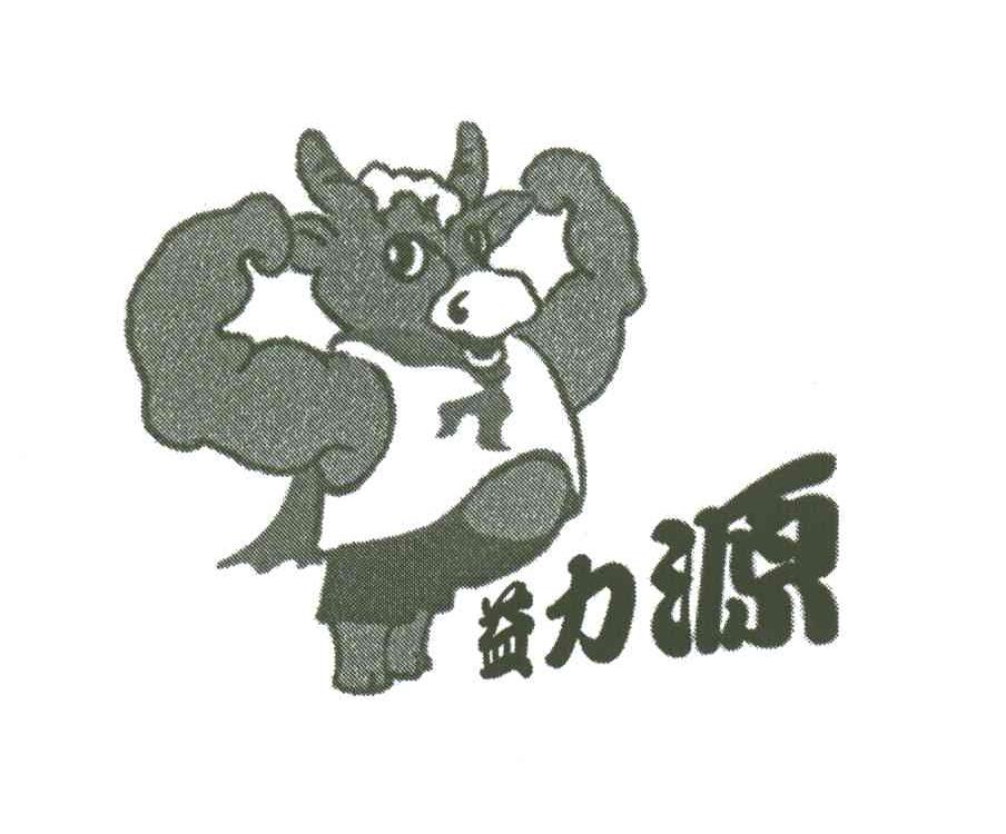 益力源