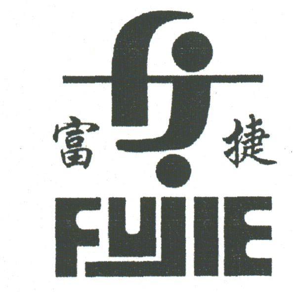 富捷
