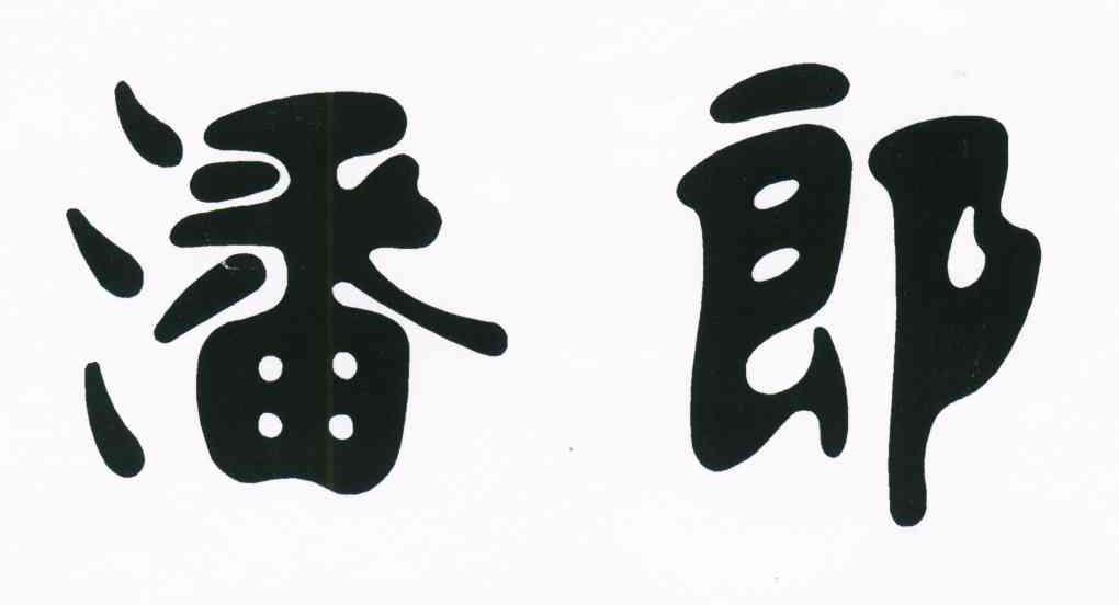 潘郎