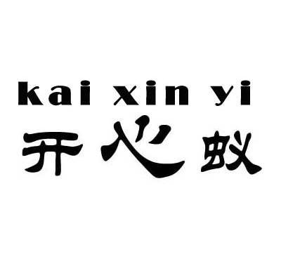 开心蚁