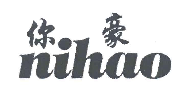 你豪