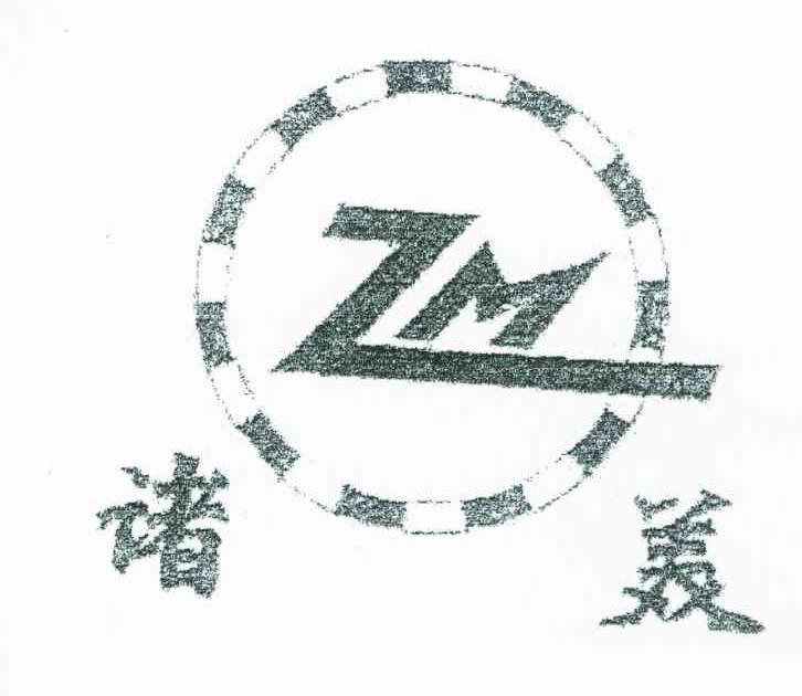 诸美 ZM