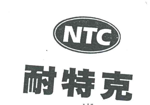 耐特克;NTC