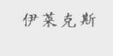 伊莱克斯