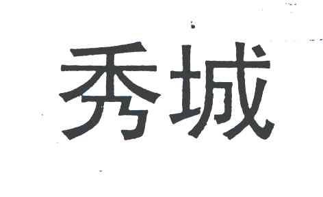 秀城