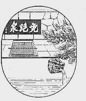 虎跑泉