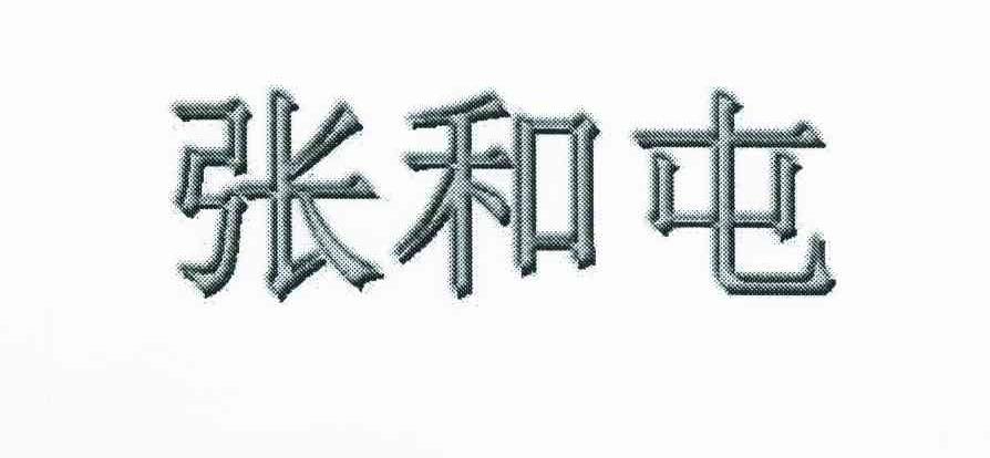 张和屯
