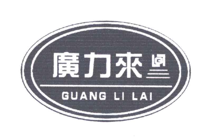 广力来