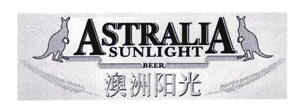 ASTRALIA SUNLIGHT BEER;澳洲阳光