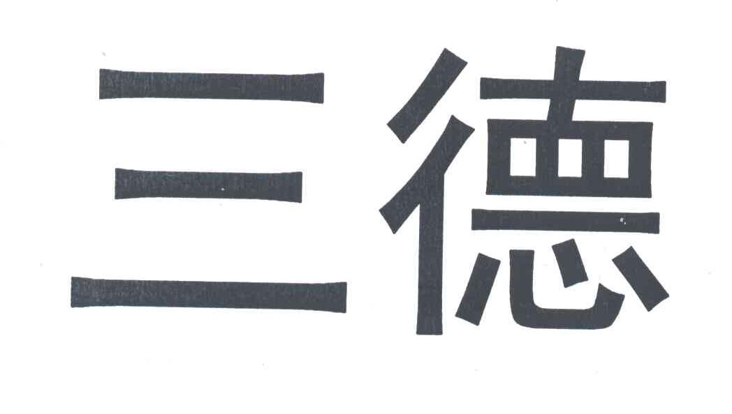 三德