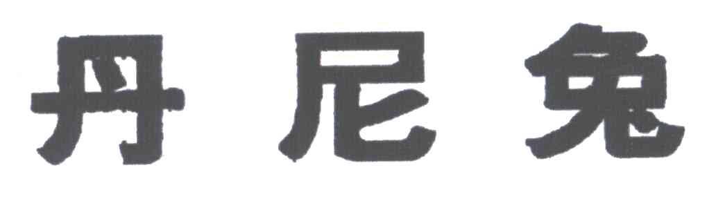 丹尼兔
