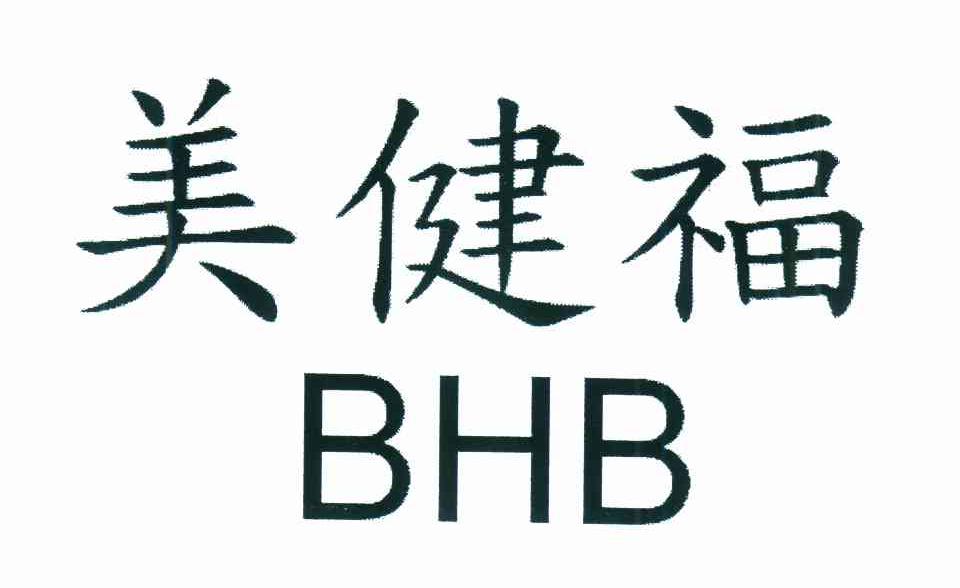 美健福 BHB