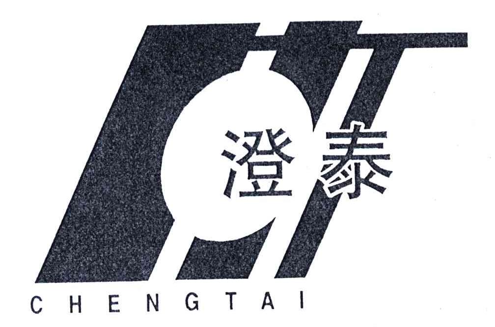 澄泰
