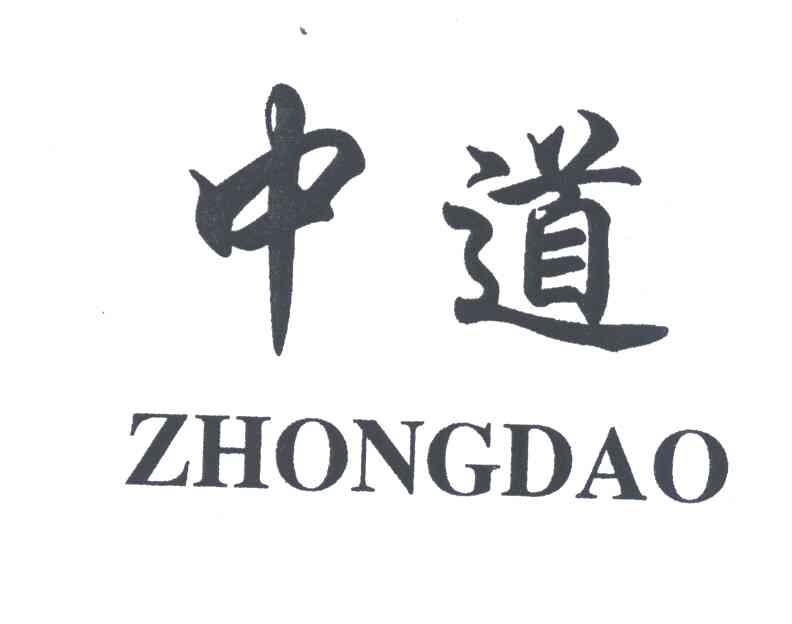中道