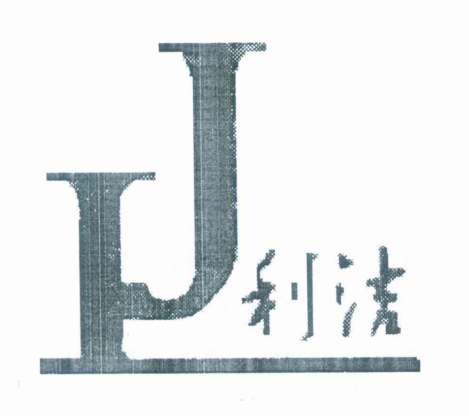 利洁 LJ