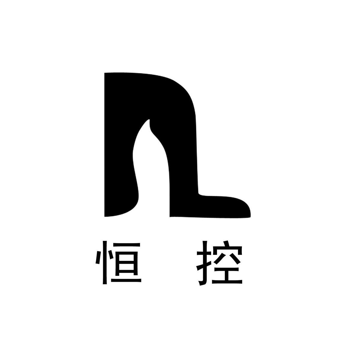 恒控