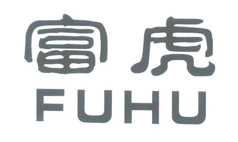富虎