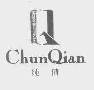 纯倩