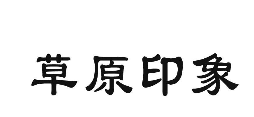 草原印象