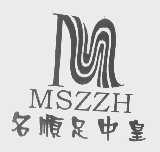 名顺足中皇   MSZZH