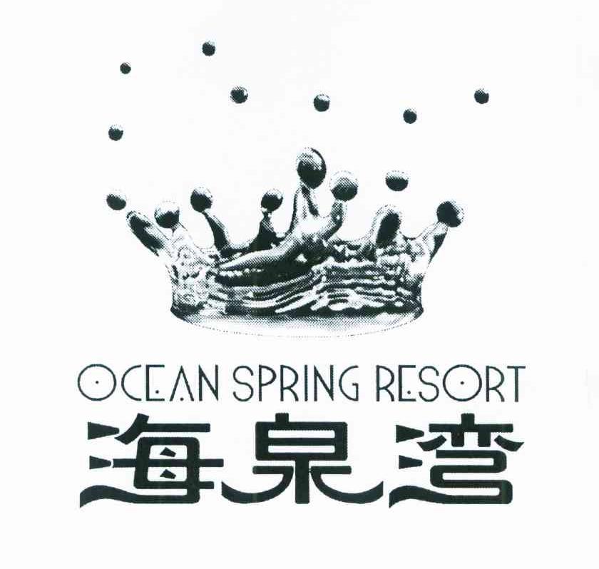 海泉湾 OCEAN SPRING RESORT