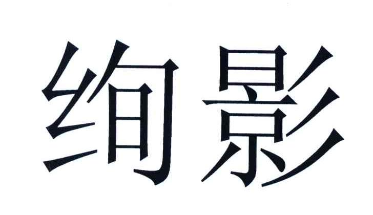 绚影