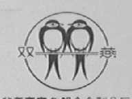 双燕