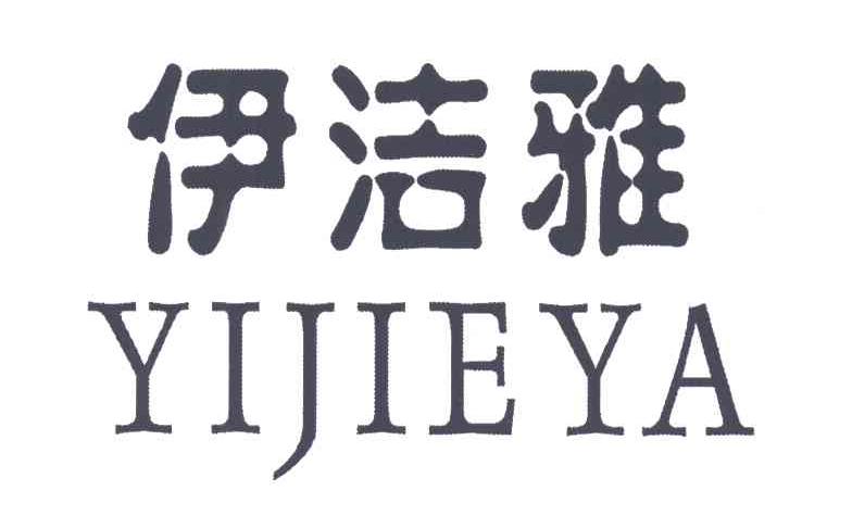 伊洁雅
